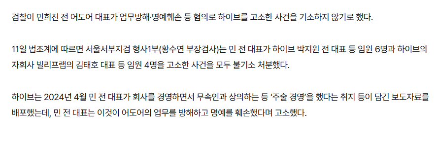 [정보/소식] "민희진의 주술 경영, 허위 사실 아냐”…하이브 손 들어준 검찰 | 인스티즈