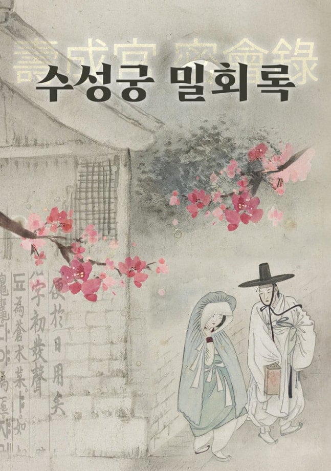 [정보/소식] '크래시2'→'수성궁 밀회록', 에이스토리 라인업 공개 | 인스티즈