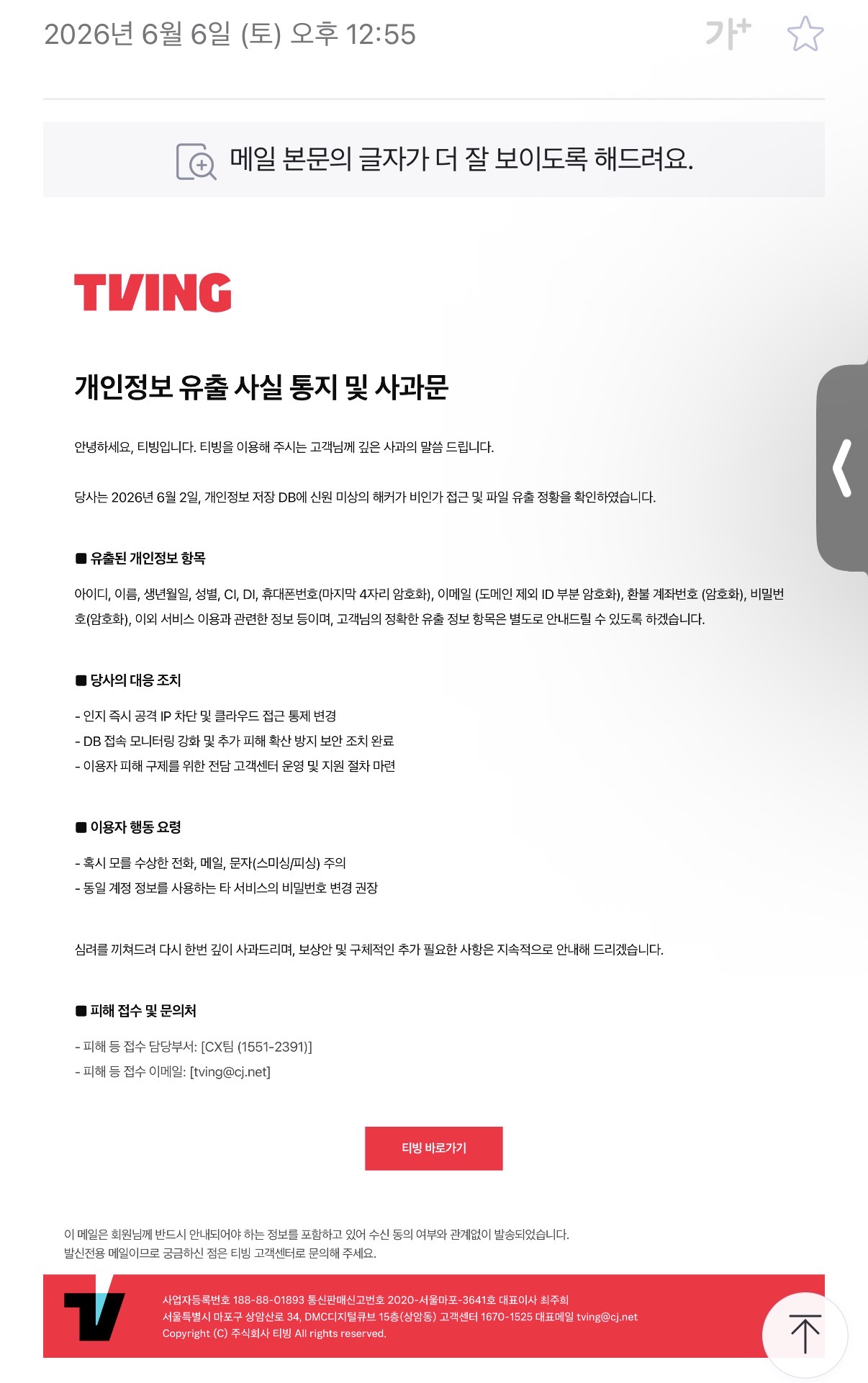 [잡담] 아 티빙 문자말고 메일로 유출 알려줬었네 | 인스티즈
