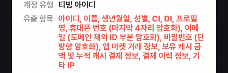 [잡담] 티빙 개인정보유출 진짜 미쳤니 | 인스티즈