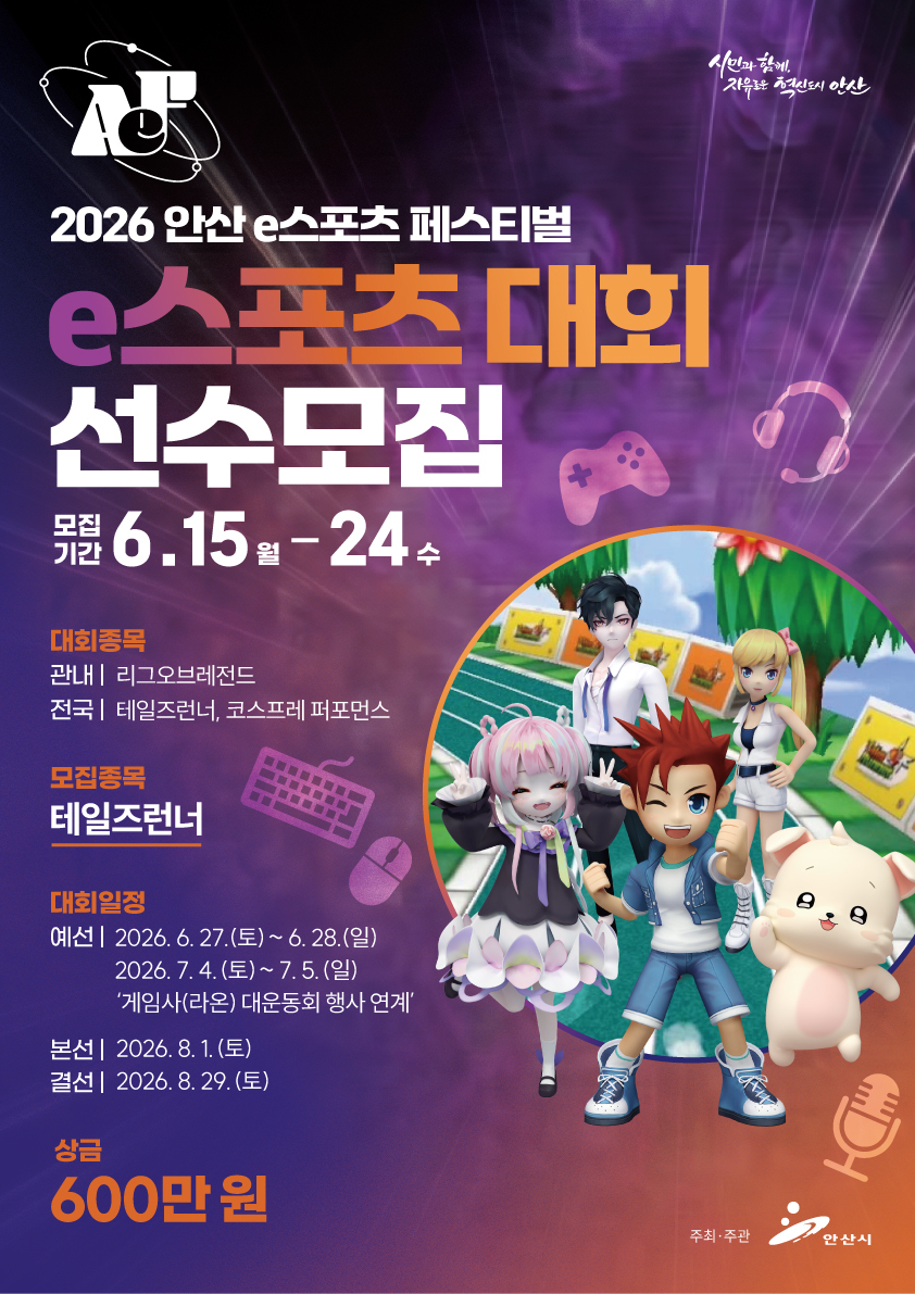 [정보/소식] 2026 안산 e스포츠 페스티벌 참가 신청 및 예선 안내 | 인스티즈