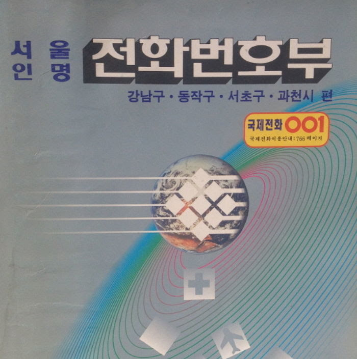 [잡담] 개인정보 유출보니 그냥 우리나라 이때로 돌아가야됨... | 인스티즈
