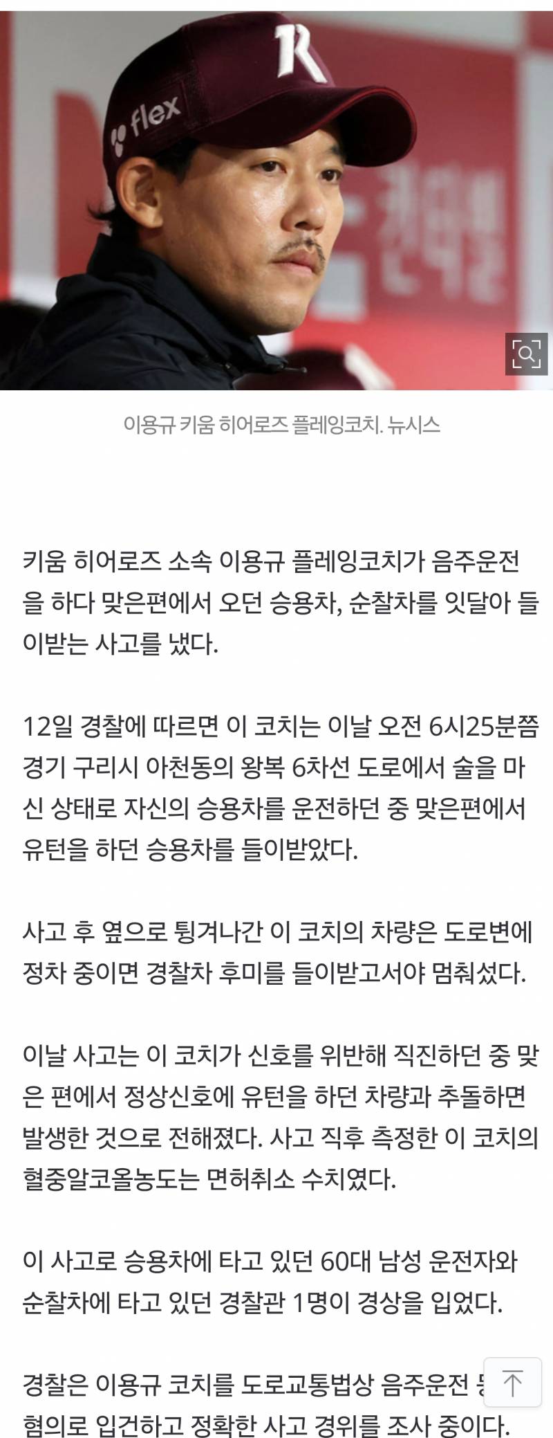 [정보/소식] [속보] 키움 히어로즈 이용규 코치 음주운전…경찰차 들이받아 | 인스티즈