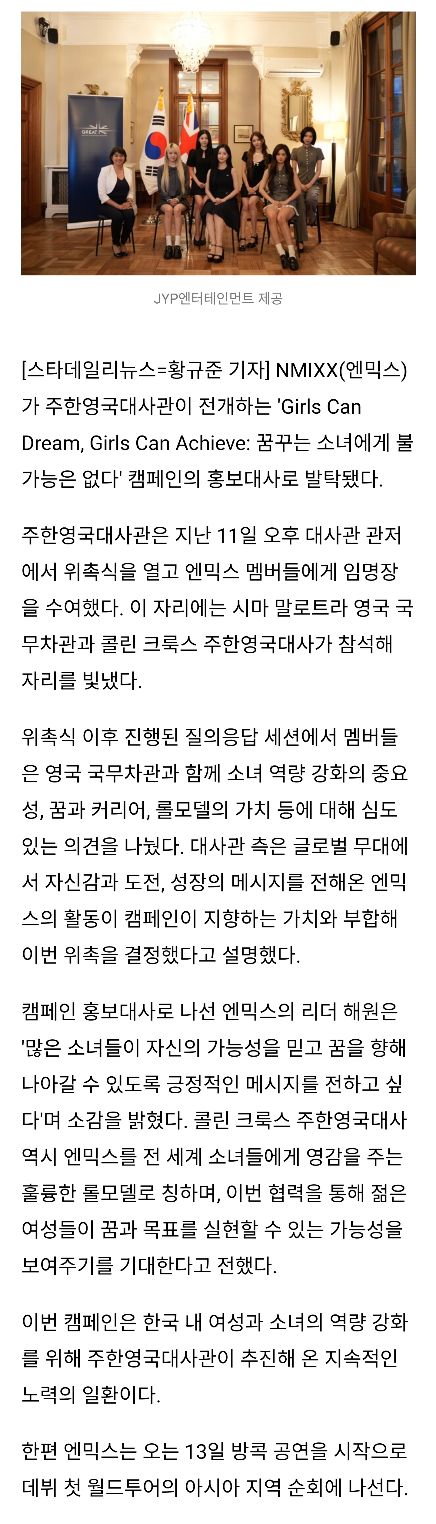 [잡담] 엔믹스(NMIXX), 주한영국대사관 소녀 역량 강화 캠페인 홍보대사 위촉 | 인스티즈