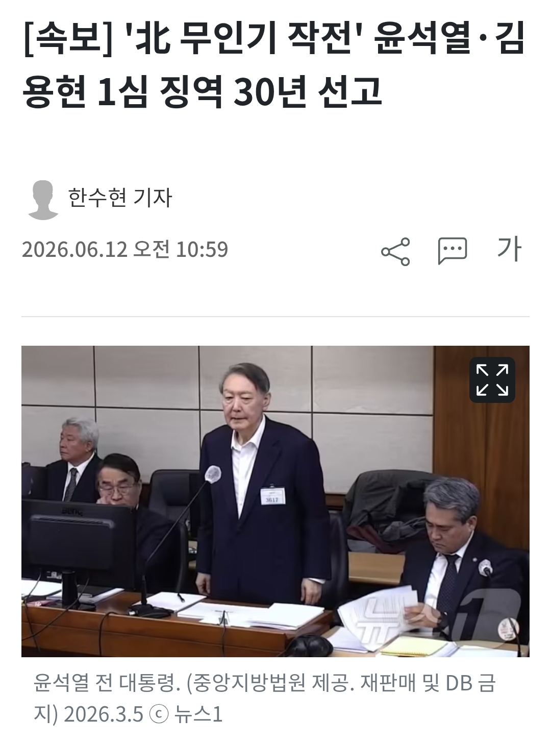 [정보/소식] 속보] '北 무인기 작전' 윤석열·김용현 1심 징역 30년 선고 | 인스티즈