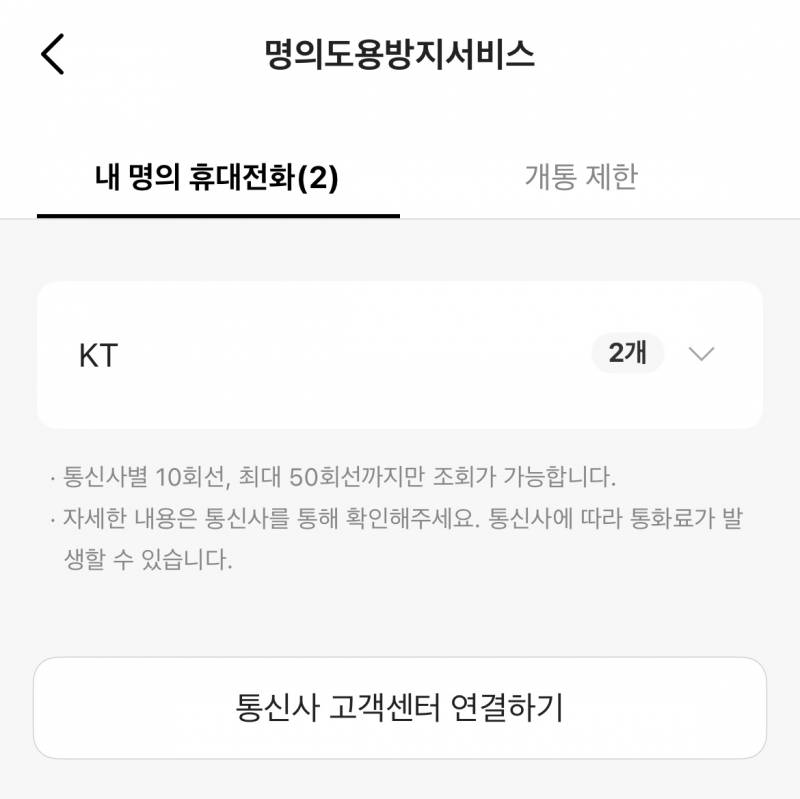 [잡담] 누가 내명의로 휴대폰 개통 했나봐 | 인스티즈