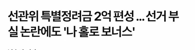 [잡담] 선관위 직원들 2억 보너스 받는대 | 인스티즈
