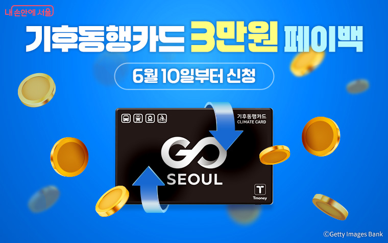 [정보/소식] 기후동행카드 쓰는 익들 월 3만원 (3개월) 페이백 신청하셈 | 인스티즈