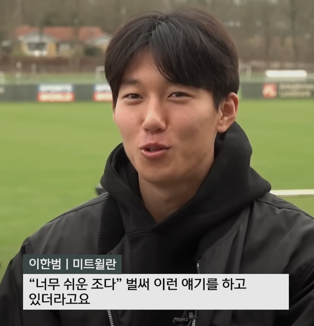 [잡담] 이한범 이 일침 인터뷰 개웃김 | 인스티즈