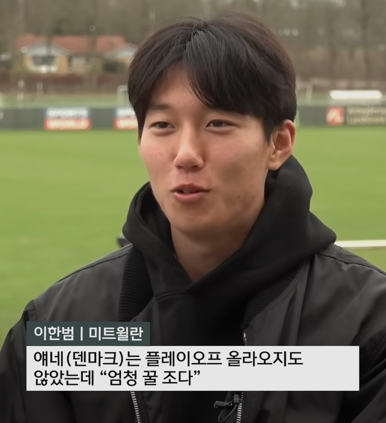 [잡담] 이한범 이 일침 인터뷰 개웃김 | 인스티즈