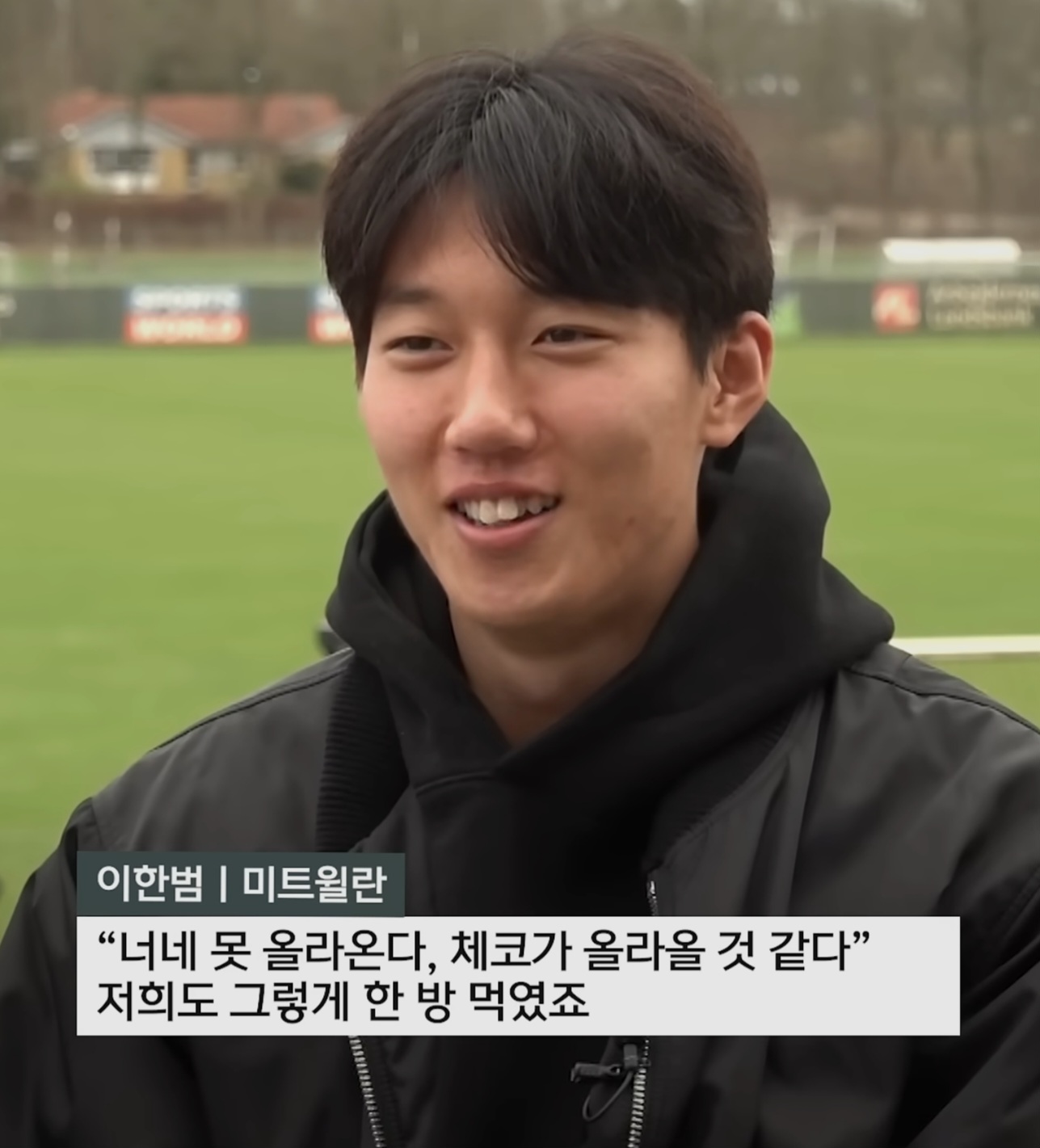 [잡담] 이한범 이 일침 인터뷰 개웃김 | 인스티즈