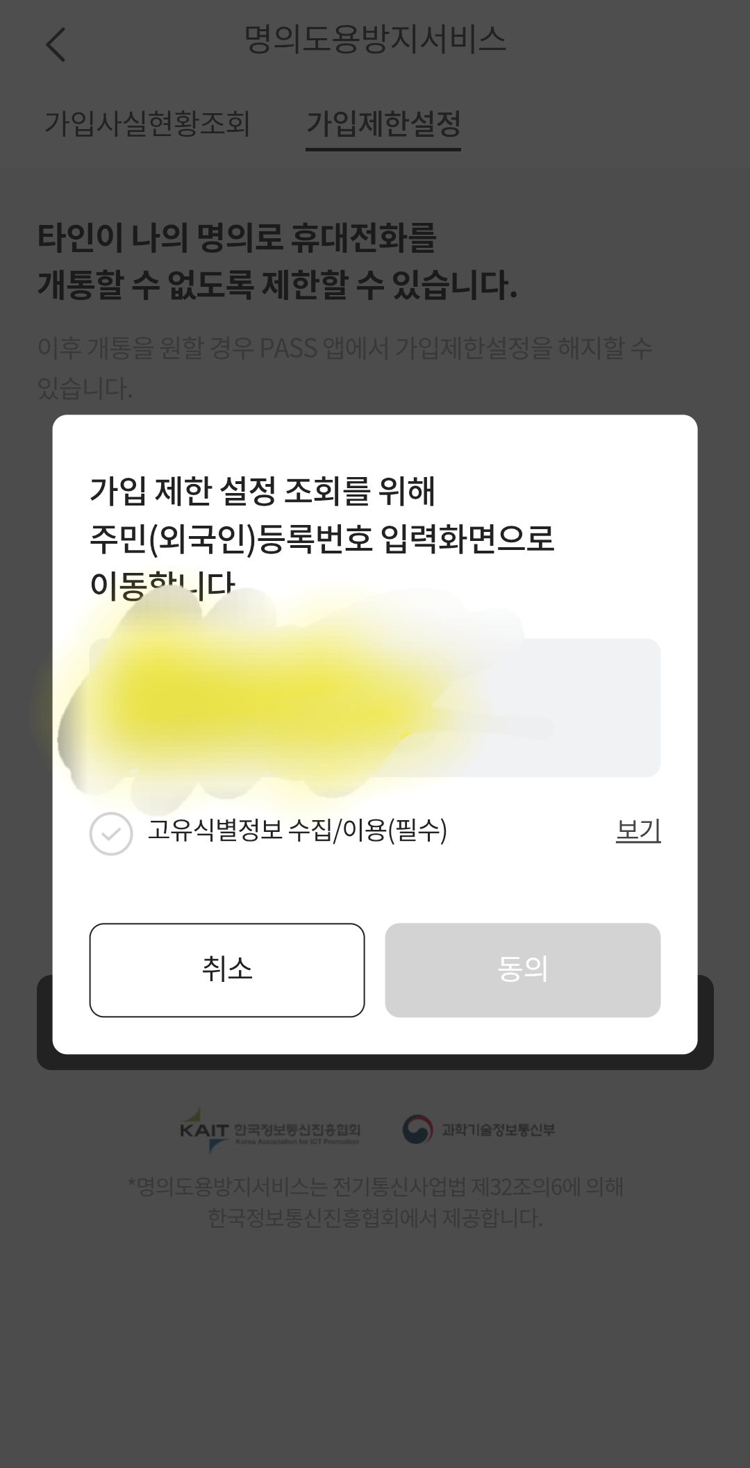 [잡담] 패스앱에서 명의도용방지 하려고 하니깐 고유식별정보 동의하래 ㅋㅋㅋ | 인스티즈