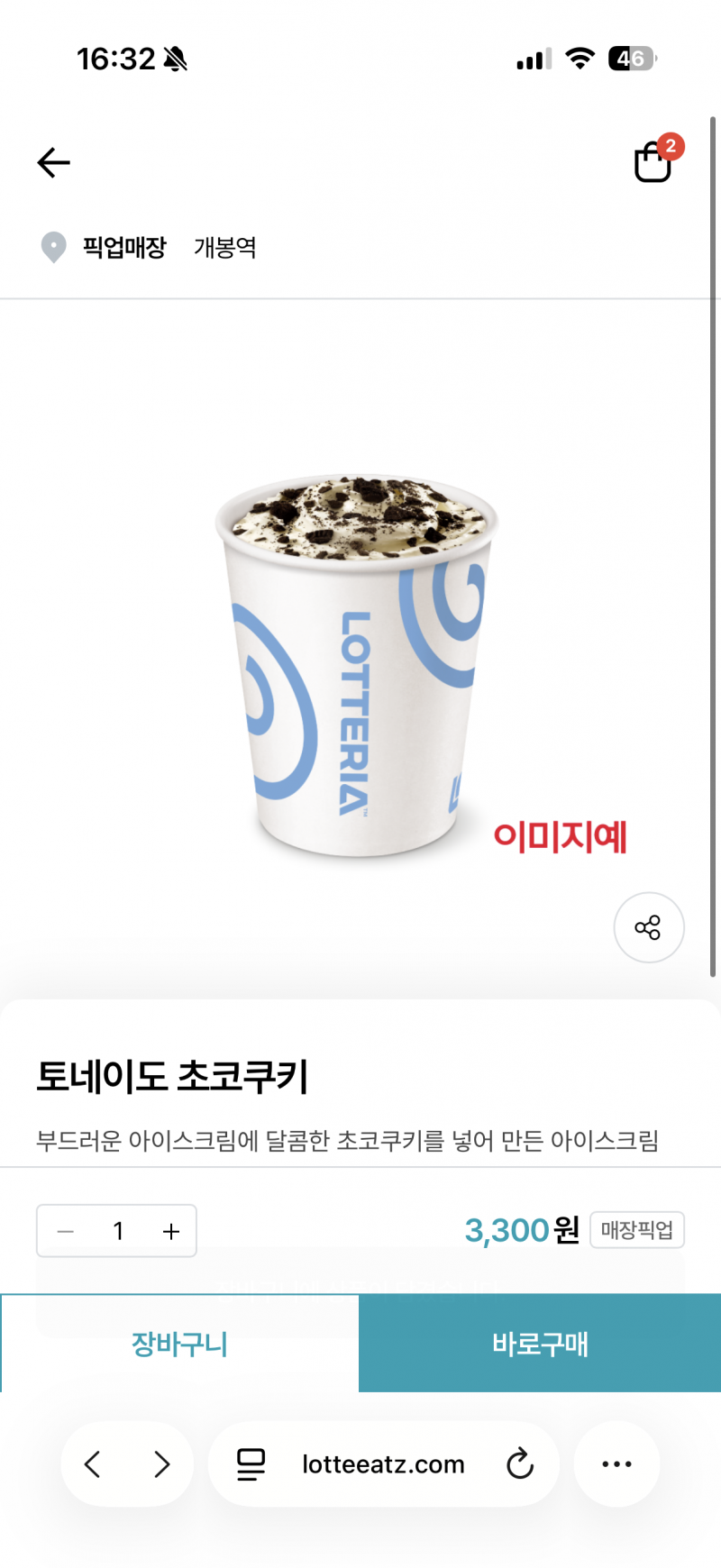 [잡담] 맥플러리먹을까 롯데리아 토네이도 먹을까 | 인스티즈