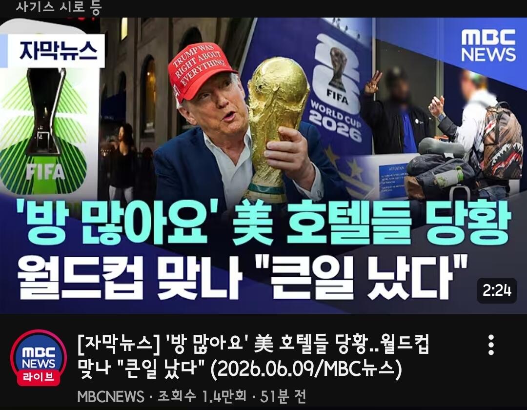 [정보/소식] 월드컵에 대해 부정적 뉴스를 전하고 있는 mbc | 인스티즈