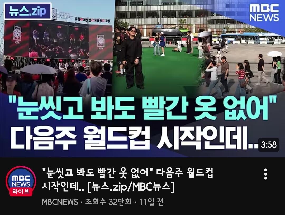 [정보/소식] 월드컵에 대해 부정적 뉴스를 전하고 있는 mbc | 인스티즈