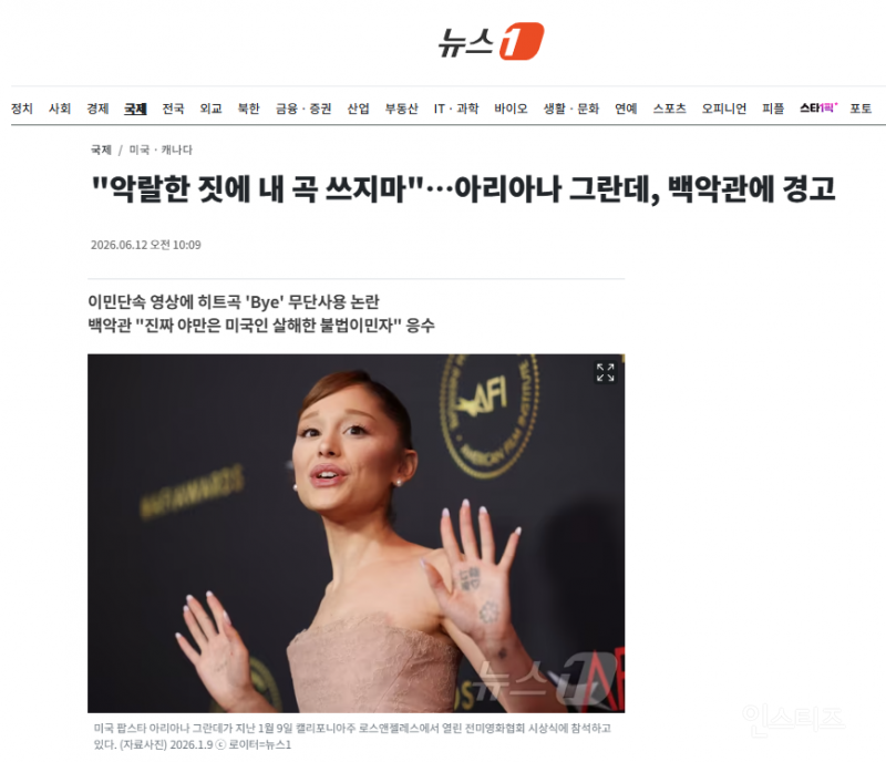 "악랄한 짓에 내 곡 쓰지마"…아리아나 그란데, 백악관에 경고 | 인스티즈