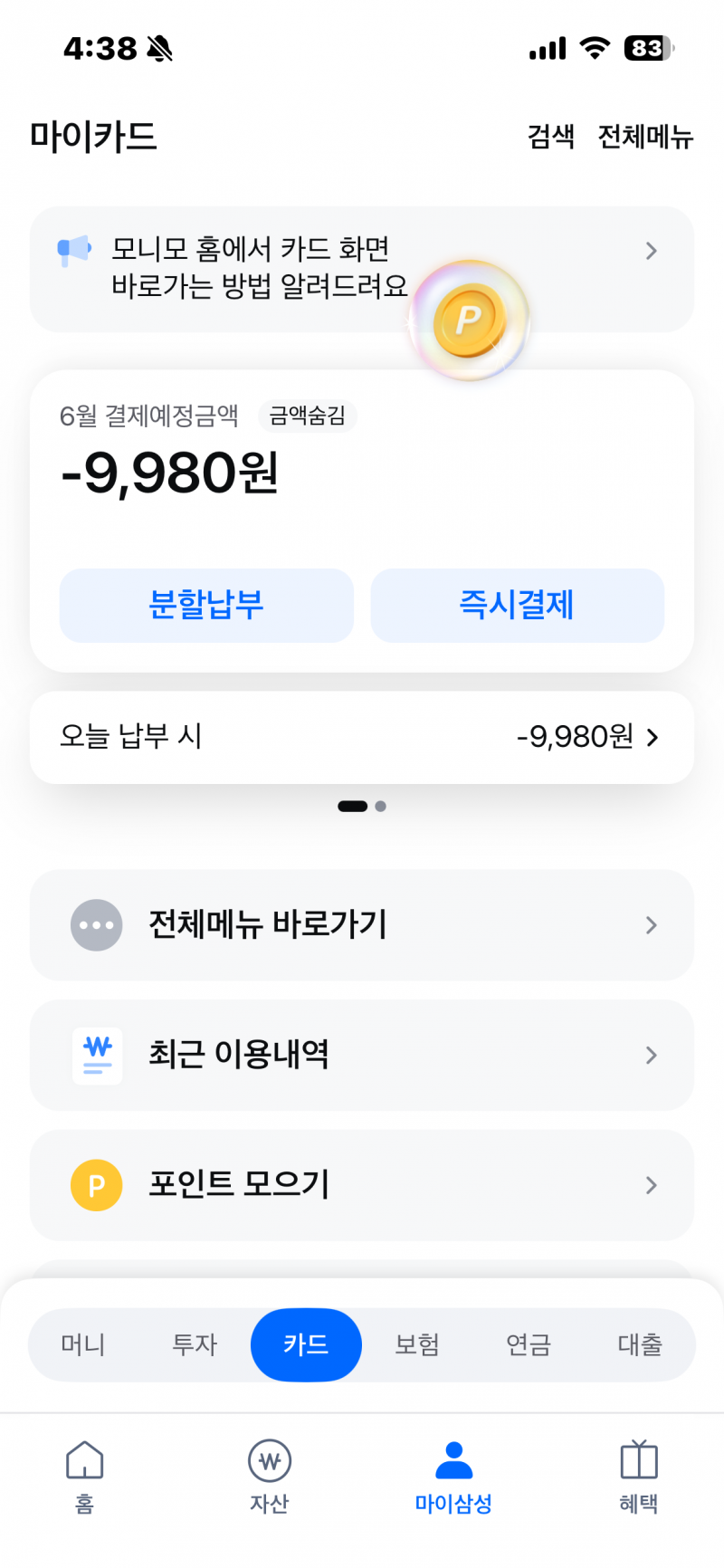 [잡담] 혹시 내가 신카 결제일전에 미리 결제했는데 | 인스티즈
