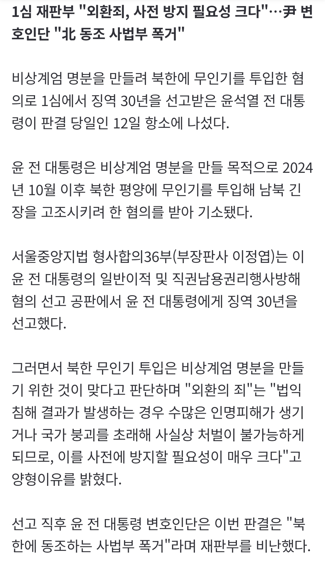 [정보/소식] [속보] 윤석열, '평양 무인기' 징역 30년에 판결 당일 항소 | 인스티즈