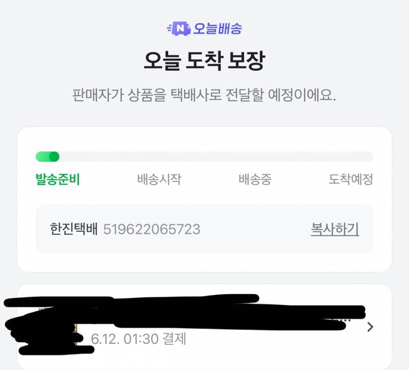 [잡담] 네이버 쇼핑 오늘 도착 보장인데 이제 발송 준비인데 오늘 안에 올 수 있을까? | 인스티즈