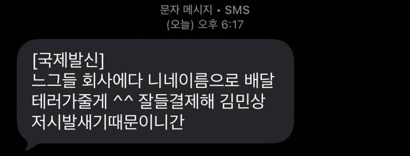 [잡담] 외국에서 오는 협박 문자 해결법 아는사람.. | 인스티즈