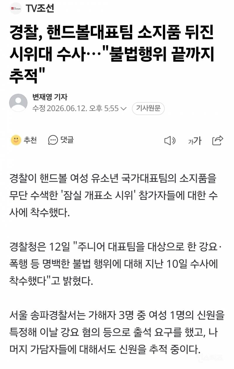 경찰, 핸드볼대표팀 소지품 뒤진 시위대 수사…"불법행위 끝까지 추적" | 인스티즈