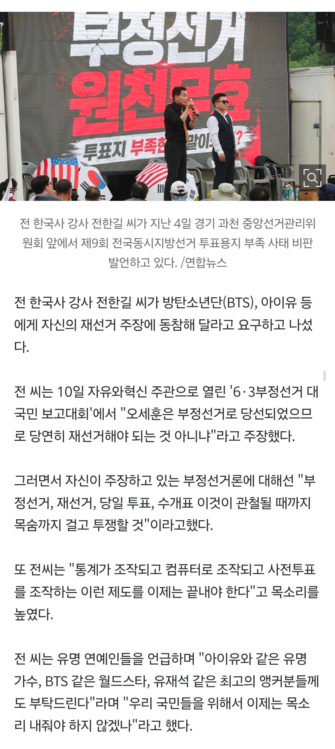 [정보/소식] 전한길 "유재석·아이유, 부정선거 목소리 내라…오세훈은 부정선거로 당선" | 인스티즈