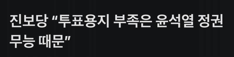 [잡담] ???:투표용지 부족은 윤석열 때문이야 | 인스티즈