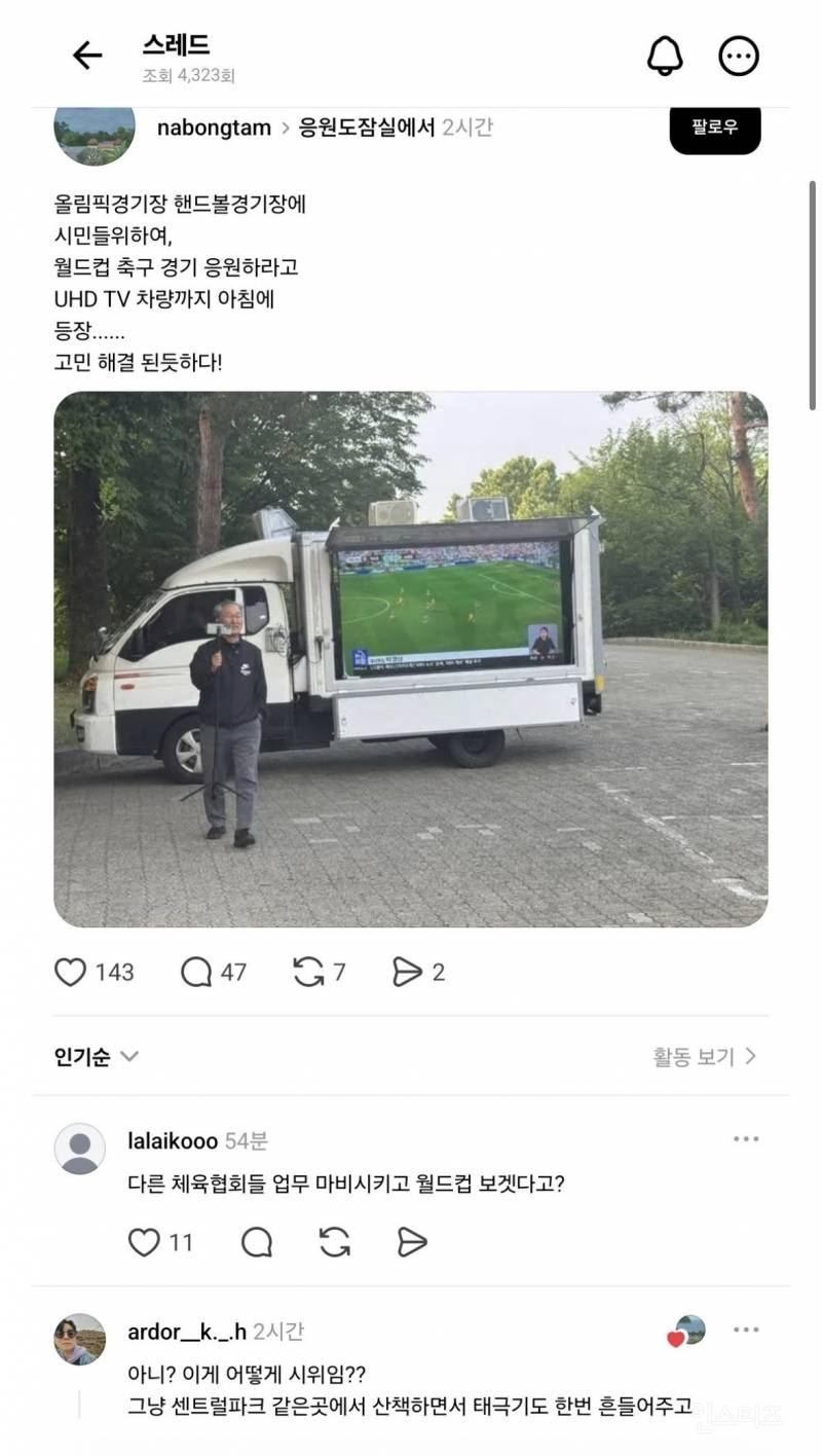 월드컵 보는것도 시위에 해당됨? | 인스티즈