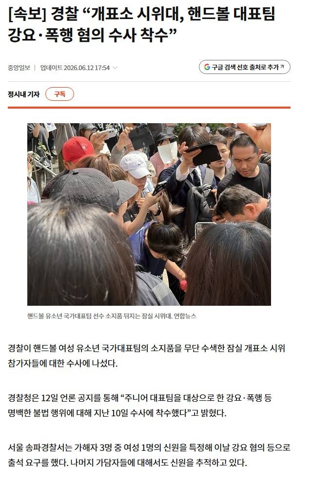 [정보/소식] [속보] 경찰 "개표소 시위대, 핸드볼 대표팀 강요.폭행 혐의 수사 착수" | 인스티즈