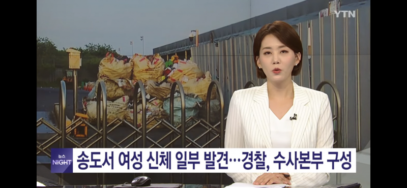 [잡담] 인천에서 여자 토막난 신체 나왔대.. | 인스티즈