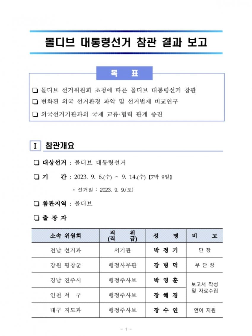 [정보/소식] 선관위 몰디브 대통령선거 참관 결과보고서 | 인스티즈