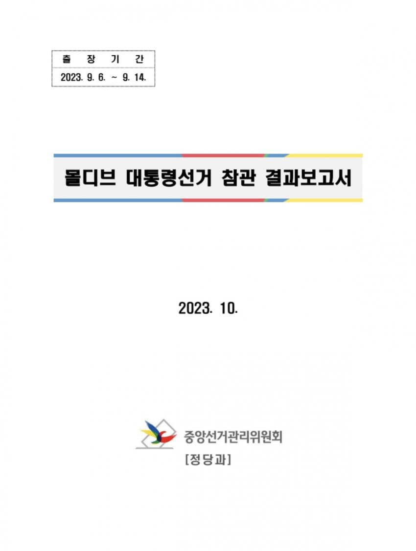 [정보/소식] 선관위 몰디브 대통령선거 참관 결과보고서 | 인스티즈