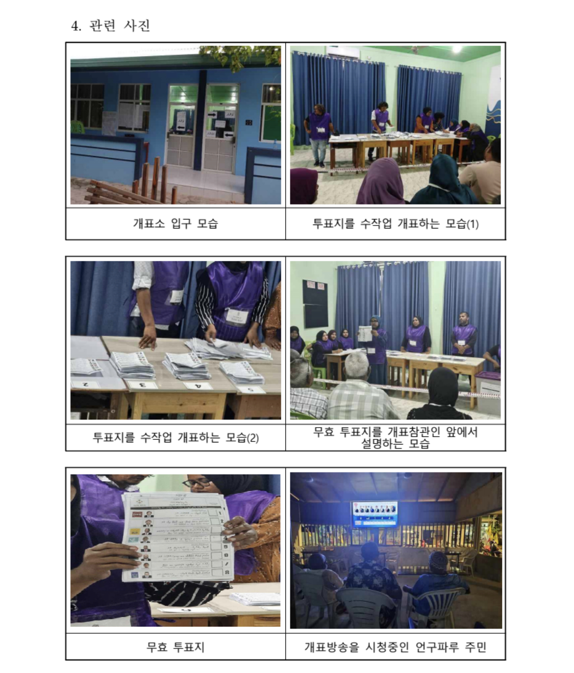 [정보/소식] 선관위 몰디브 대통령선거 참관 결과보고서 | 인스티즈