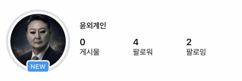 [잡담] 이계정 뭐지 윤어게인? | 인스티즈