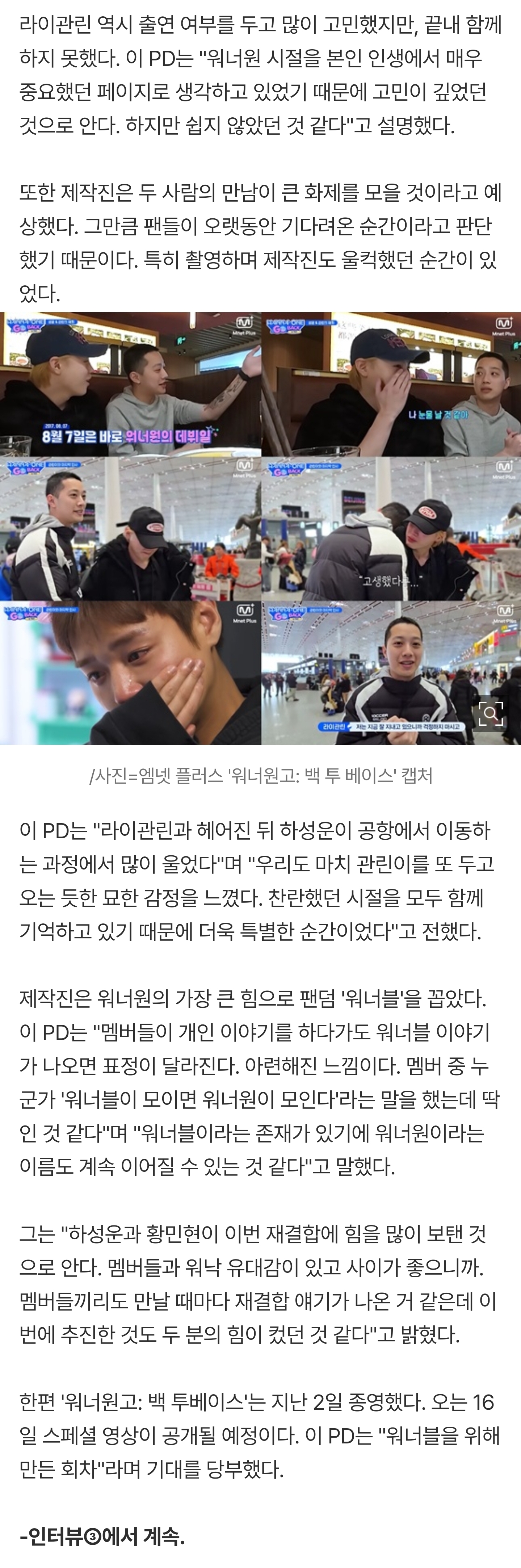 [정보/소식] [단독] '워너원고' PD "라이관린, 팬들 가장 그리워한 멤버..행동대장 하성운 덕분"[⭐️연구소] [인터뷰②] | 인스티즈