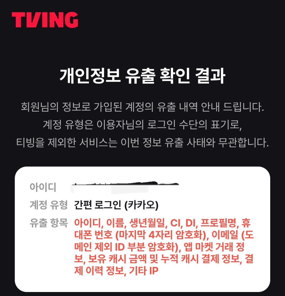 [잡담] 티빙 카카오로 연동한거 기억나서 조회해보는데; | 인스티즈
