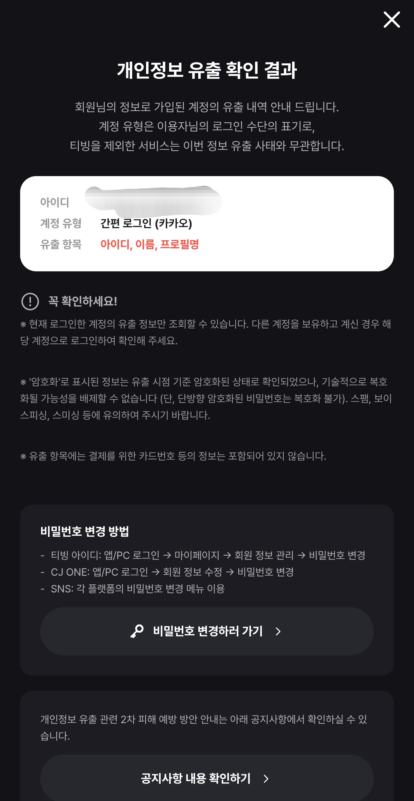 [마플] 나도 티빙 털린거 조회해봄 | 인스티즈