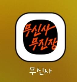 [잡담] 아..무신사 어플 아이콘 밤티됐어... | 인스티즈