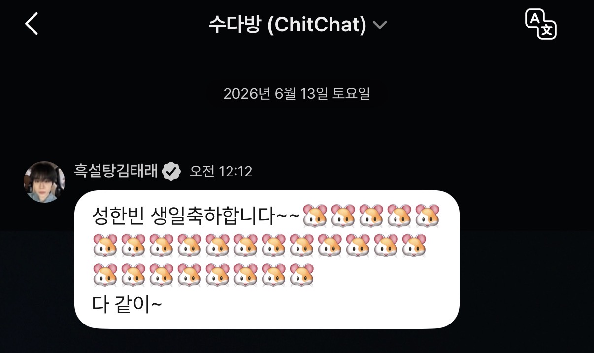 [잡담] 성한빈 생일 축하해준다고 김태래가 수다방에 햄스터를 이만큼이나 보낸거 개뿜 | 인스티즈