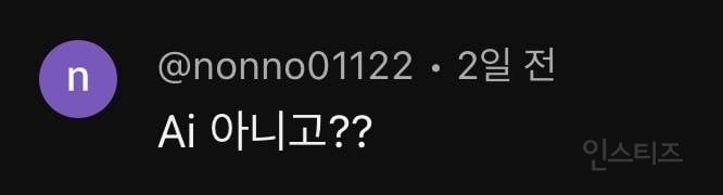 현재 AI냐 아니냐로 논란 있는 인플루언서 | 인스티즈