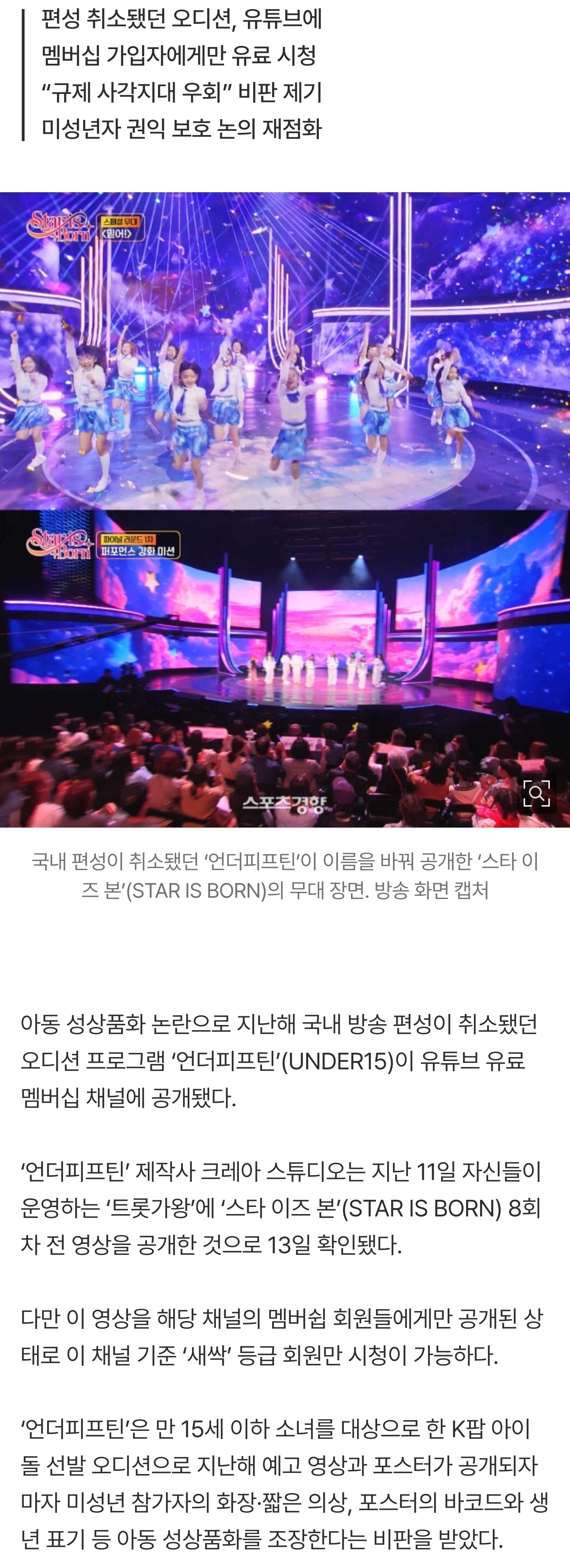 [정보/소식] [단독] 아동 성상품화 논란 '언더피프틴' 슬그머니 유료로 풀렸다 | 인스티즈