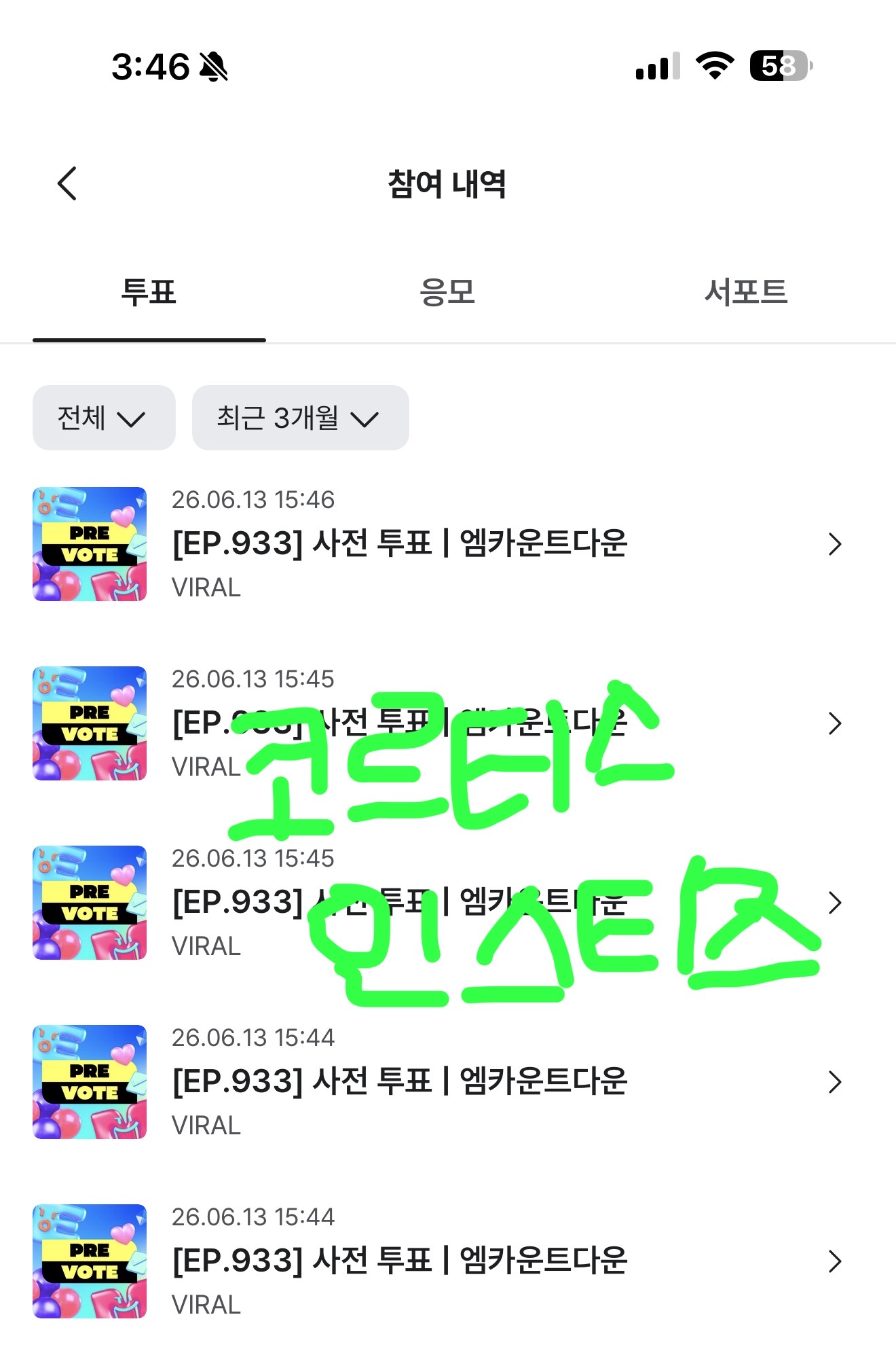 [잡담] 코르티스 보넥도sbn 엠카사전투표 보은💚💚 | 인스티즈