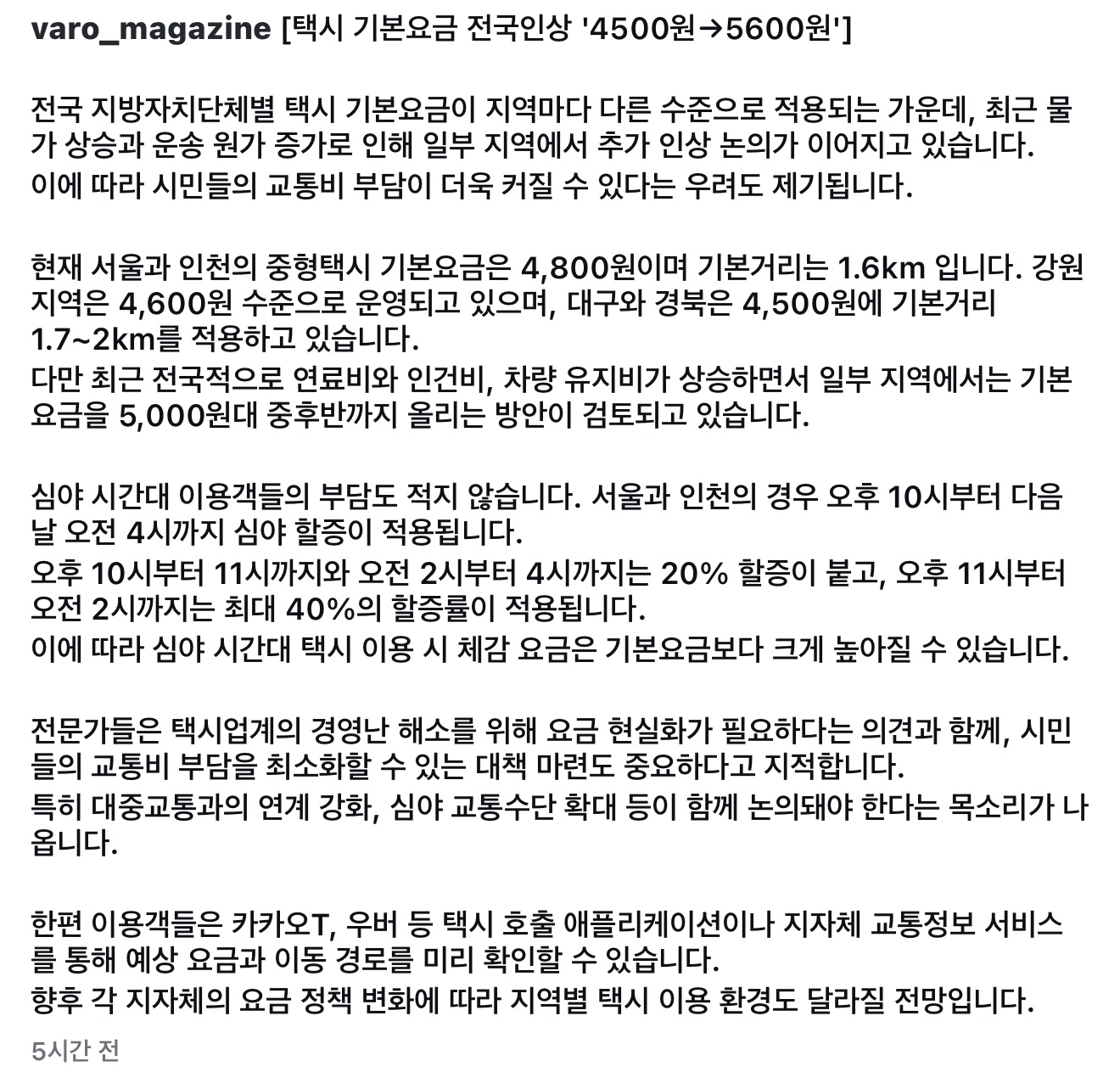 [잡담] 택시 기본 요금 인상 논의중이래 | 인스티즈