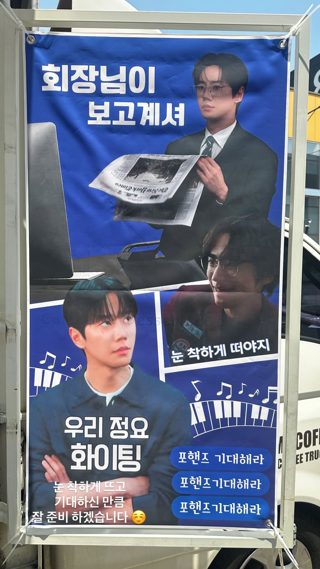 [잡담] 이준영 커피차 배너에 금성제 사진이랑 눈 착하게 떠야지 써있으니까 | 인스티즈