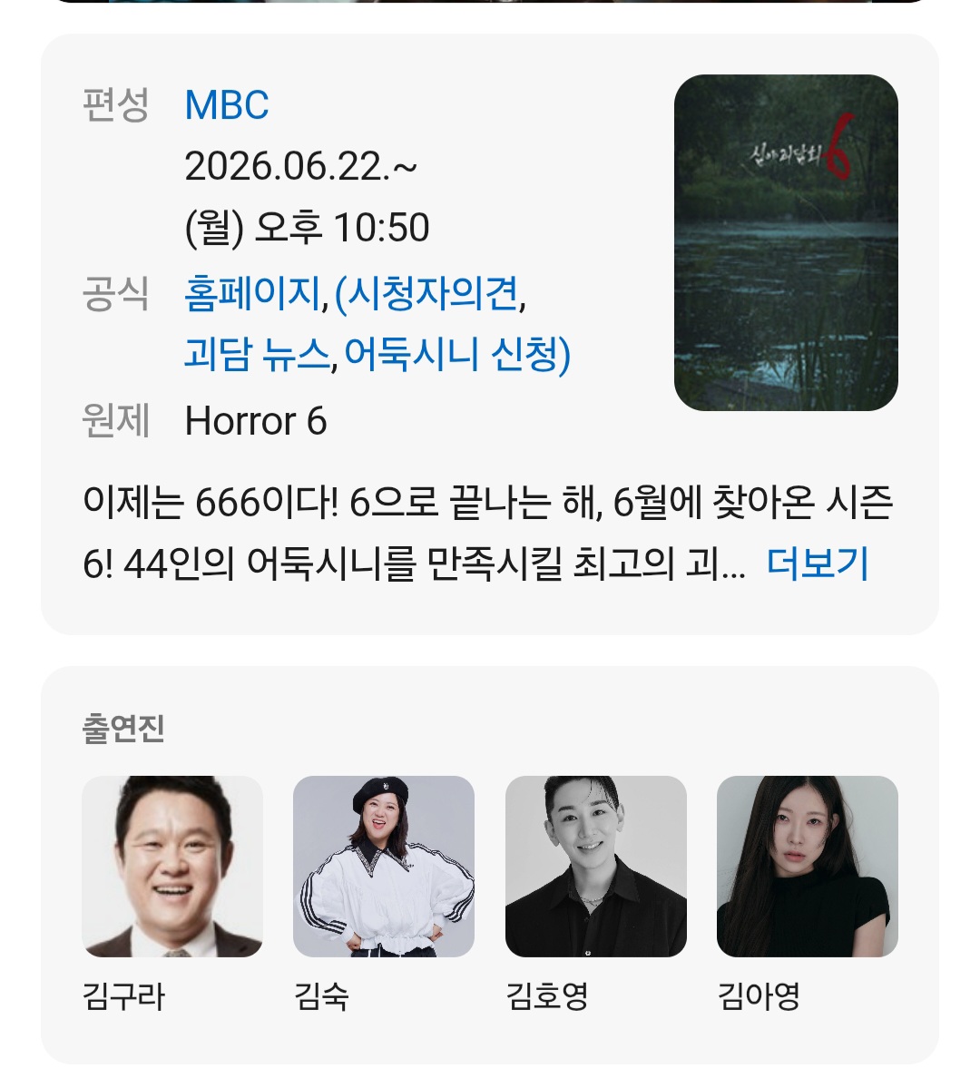 [잡담] 심야괴담회 이번에 출연진 안바뀌는구나 | 인스티즈