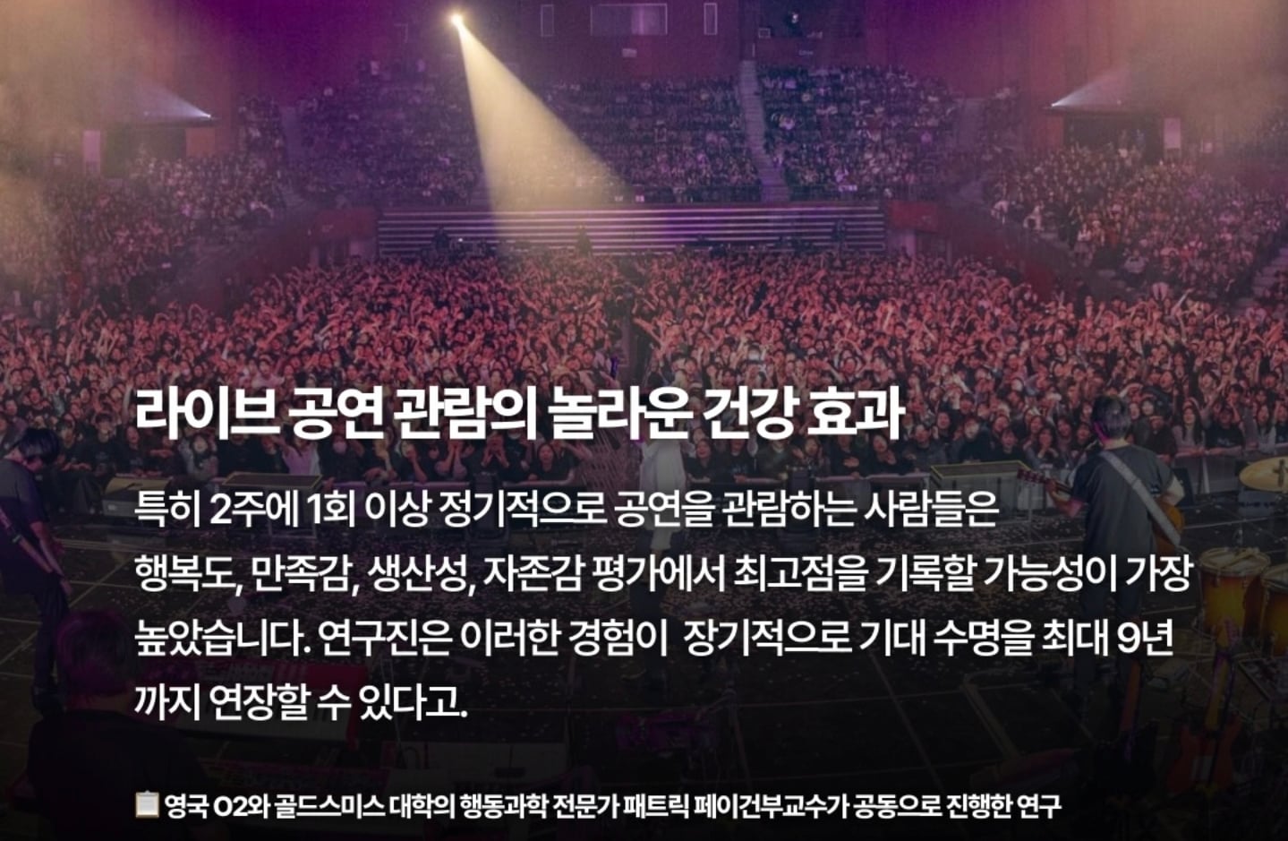 [잡담] 콘서트 다니면 최대 9년이나 수명연장 가능 | 인스티즈