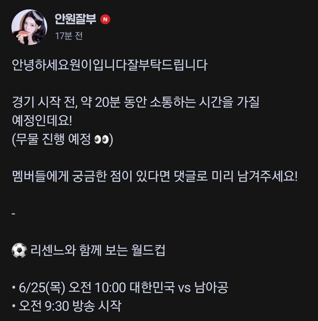 [잡담] 리센느 25일에 치지직에서 월드컵 같이보기 한대 | 인스티즈
