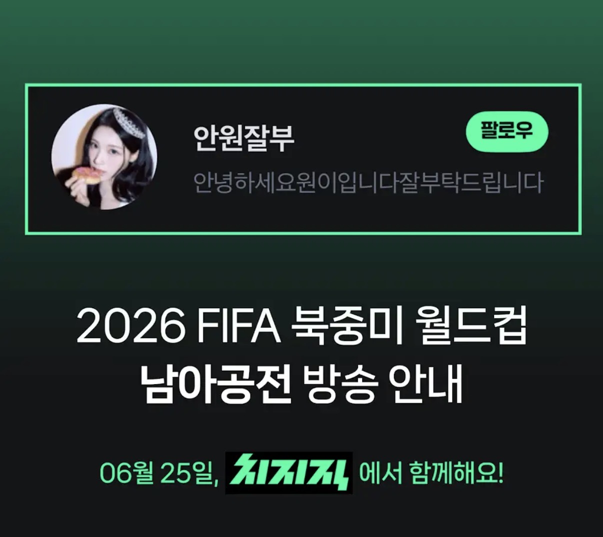[잡담] 홀 원이 치지직에서 월드컵 방송 같이 한대 | 인스티즈