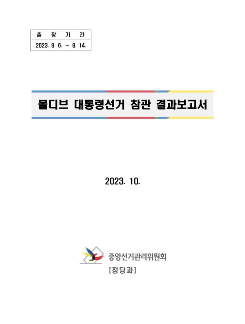 [정보/소식] 선관위 몰디브 해외출장 보고서 | 인스티즈