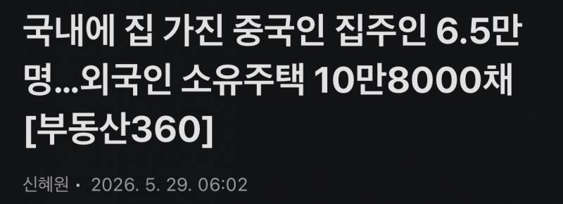 [잡담] 국내에 집 가진 중국인 집주인 6.5만명 | 인스티즈